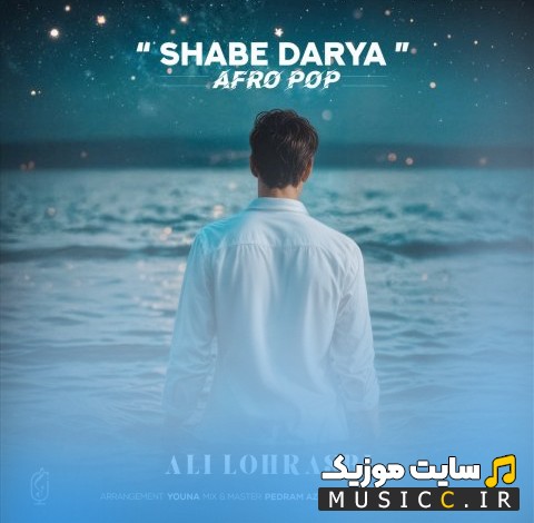 اهنگ جدید علی لهراسبی شب دریا (Shabe Darya - Ali Lohrasbi) + کیفیت عالی 320 و متن